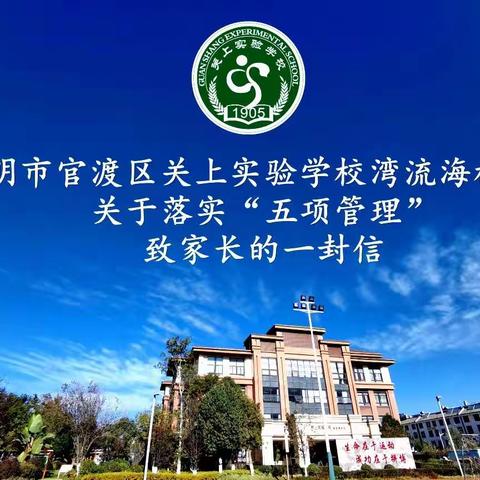 “五项管理”保驾护航，家校携手培育新苗——关上实验学校湾流海校区关于落实“五项管理”致家长的一封信