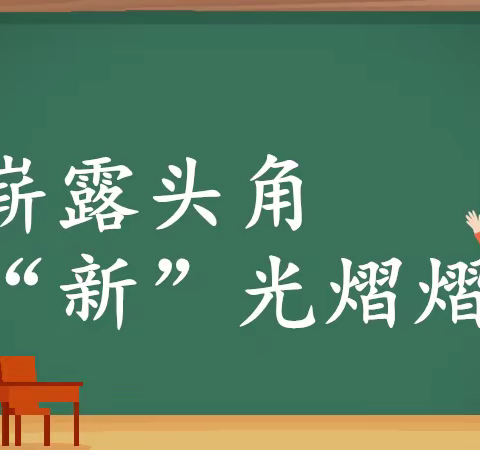 崭露头角 “新”光熠熠 ——关上实验学校湾流海校区新教师汇报课纪实