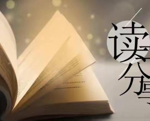 品味书香 阅读赋能——清怡小学英语名师工作室开展第二期读书活动