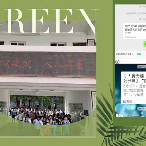 【大爱无疆·安全教育】泾干中心小学防灾减灾周系列活动