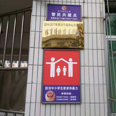 【大爱无疆·安全教育】泾干中心小学校园欺凌、师德师风专项排查系列教育活动。