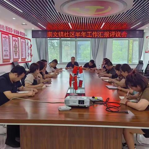 【崇文镇】“踔厉奋发，勇毅前行”——崇文镇召开2023年社区半年工作汇报评议会