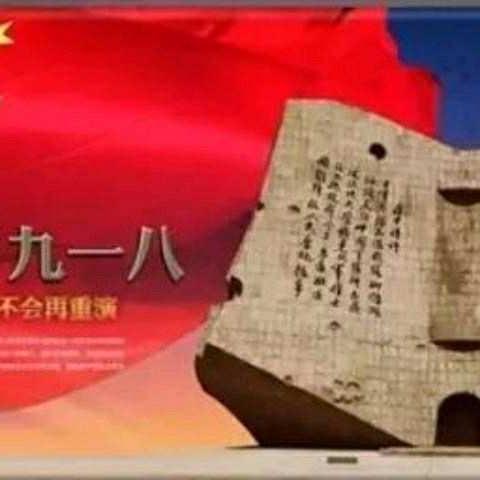 银宝湖乡青林小学 勿忘国耻――纪念“九一八事件”爱国教育活动