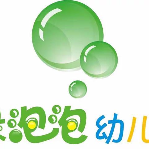 预防踩踏    守护安全——西安市长安区韦曲街道绿泡泡幼儿园防踩踏安全疏散演练活动