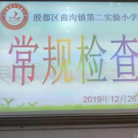 以检查促规范，以规范促提升——曲沟镇第二实验小学迎接镇中心校教学常规检查工作