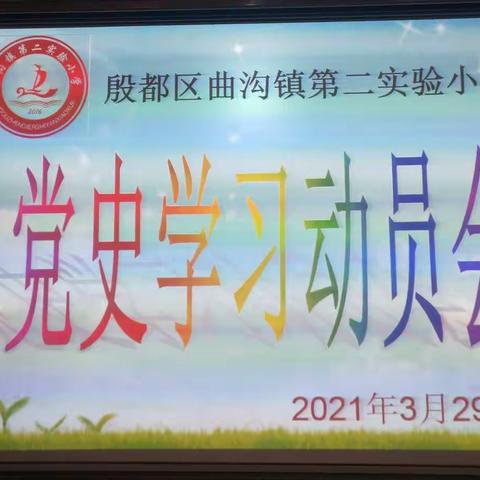 曲沟镇第二实验小学召开党史学习教育动员会