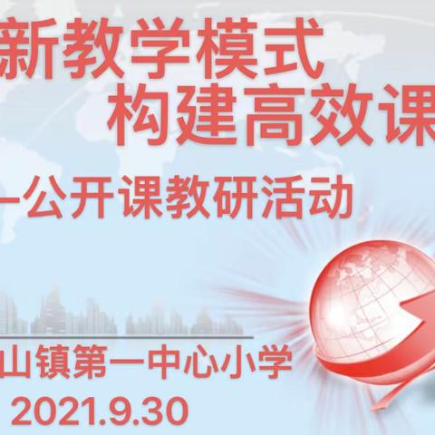 “创新教学模式 构建高效课堂”小安山镇第一中心小学秋季公开课教研活动