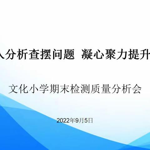 ［文化·双减］深入分析查摆问题  凝心聚力提升质量——文化小学期末检测质量分析会