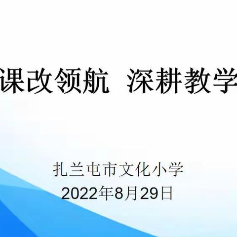 ［文化·双减］课改领航 深耕教学——文化小学召开2022年秋季新学期分学科培训