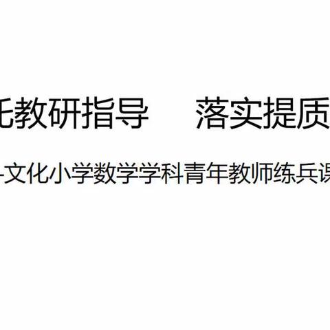 ［文化·双减］依托教研指导  落实提质增效——文化小学数学学科青年教师练兵课活动简讯