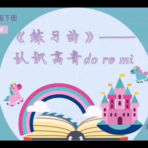 练习曲—认识高音do re mi