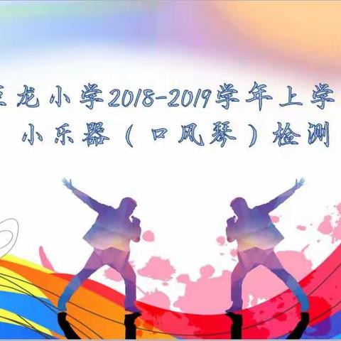 巨龙小学2018-2019学年上学期小乐器期末测评