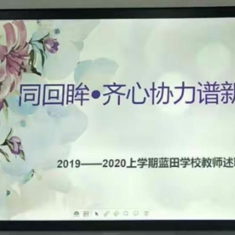 同回眸•齐心协力谱新篇——长春市蓝田学校2019--2020上学期教师述职大会