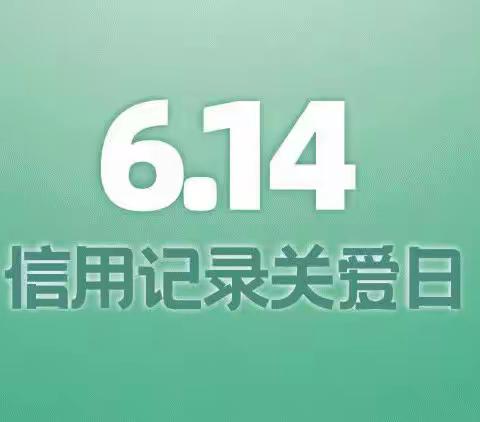 人民银行唐山中支邀您参加6.14信用记录关爱日答题活动