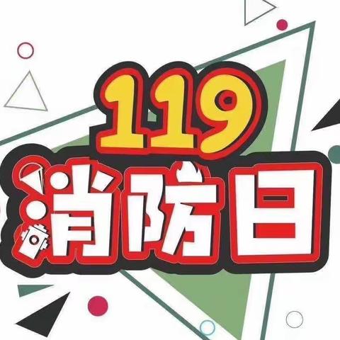 西北中心幼儿园———119消防宣传活动