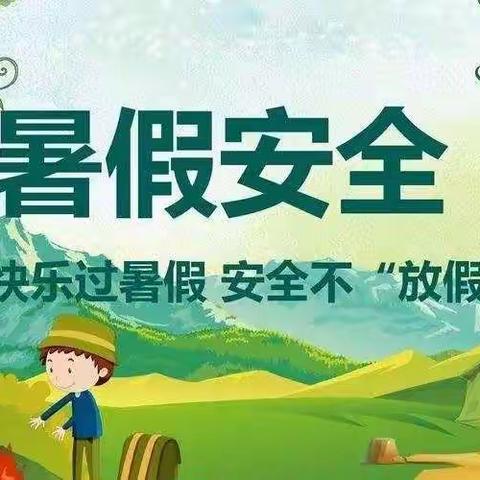 暑期安全教育致家长的一封信