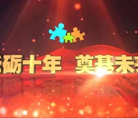 砥砺十年，奠基未来——南乐县举行2021年学前教育宣传月启动仪式