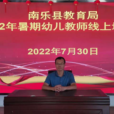 南乐县教育局举办2022年学前教育第二期暑期线上培训班