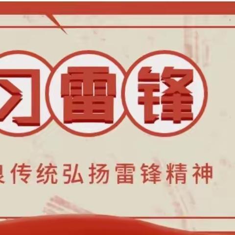 童心向党学雷锋，争做时代好少年—记烽火乡中学 “学雷锋”志愿活动