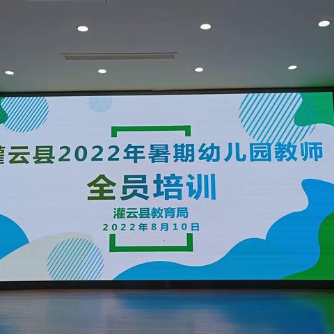 着力区域推进，聚焦高质发展——灌云县2022年暑期幼儿园教师全员培训（一）