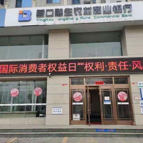 辽南支行关于3.15期间开展 “金融消费者权益日”活动的宣传
