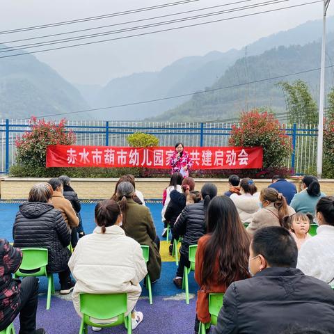 一路相伴，静待花开，                    ——葫市幼儿园家园共建启动会