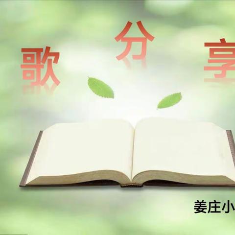 童心诗语，轻叩诗歌的大门——姜庄小学四年级诗歌分享会