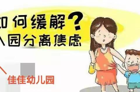 【佳佳幼儿园】爸爸妈妈看过来~👉👉 关于新生入园分离焦虑症🍭🍭