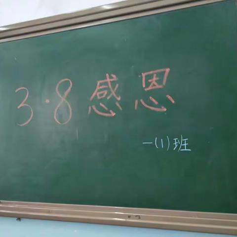 “三八·感恩”  柴登希望小学一年级一班主题班会