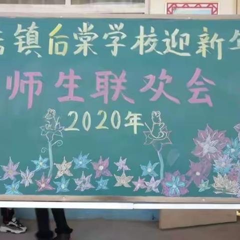 龚店镇后棠学校迎元旦师生联欢会