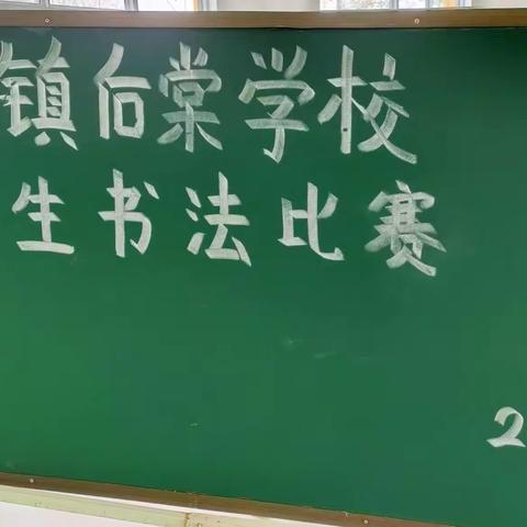 龚店镇后棠学校硬笔书法比赛——书写精彩人生，传承经典文化