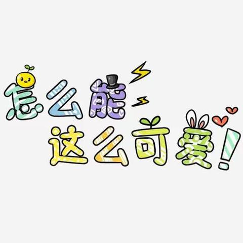 兰坪艾根斯幼儿园新的希望、❤️爱的阳光☀