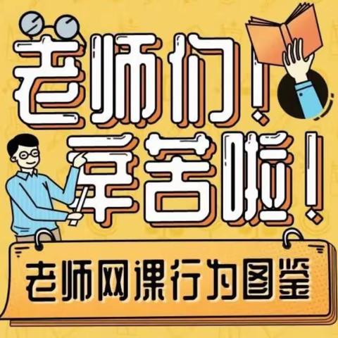 教育千古事，得失寸心知 ——三年级英语线上教学活动纪实