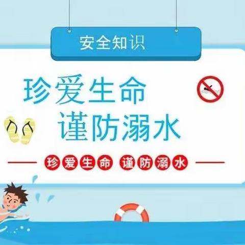 珍爱生命  防止溺水