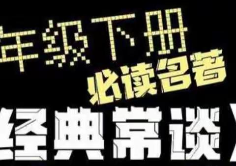 [书香润吕梁]必读名著《经典常谈》