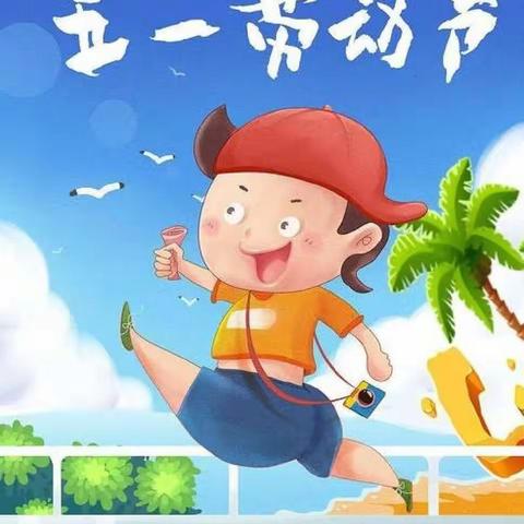 奎屯市第四小学一（1）班劳动节美篇