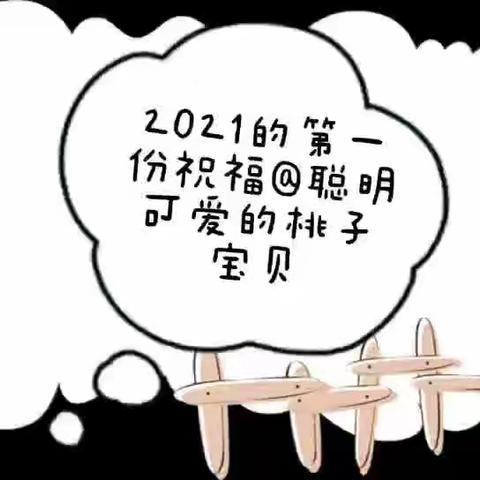 【新春物语】新的一年，茁壮成长系列之二