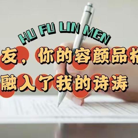 学友，你的名容品格融入了我的诗涛