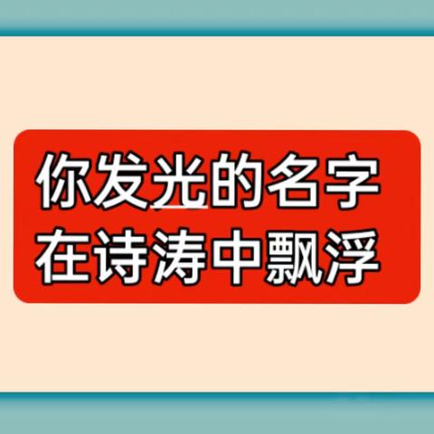 你发光的名字在诗涛中飘浮