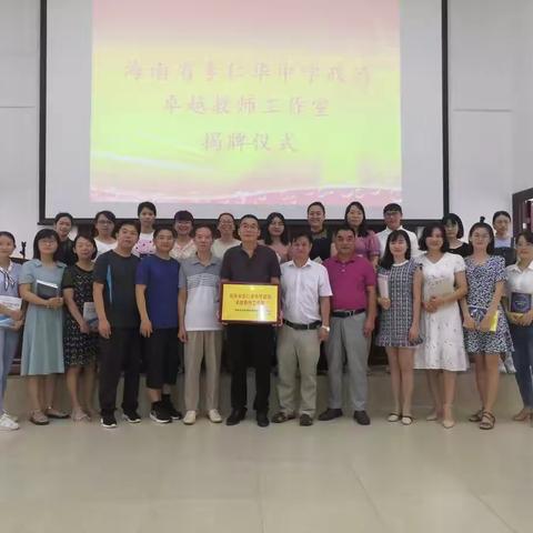 筑梦启航、矢志前行——海南省李仁华中学政治卓越教师工作室揭牌暨专题研修活动