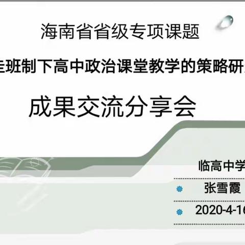 海南省省级专项课题《走班制下高中政治课堂教学的策略研究》成果交流分享会