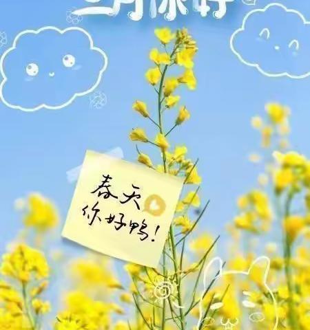 相约三月🌸遇见美好🌸小三班