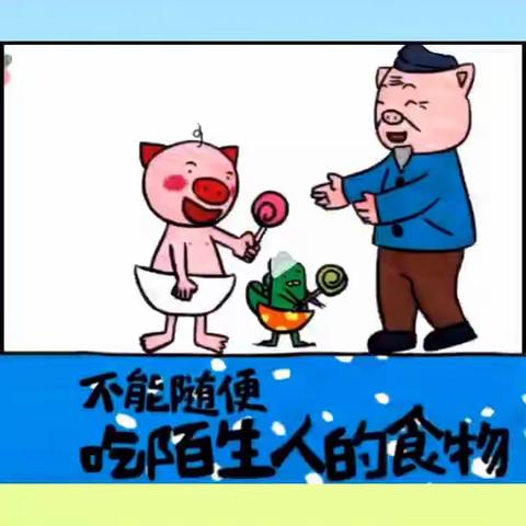 石基镇小龙康乐幼儿园“停学不停课”中班线上活动绘本故事《不能随便吃陌生人给的东西》