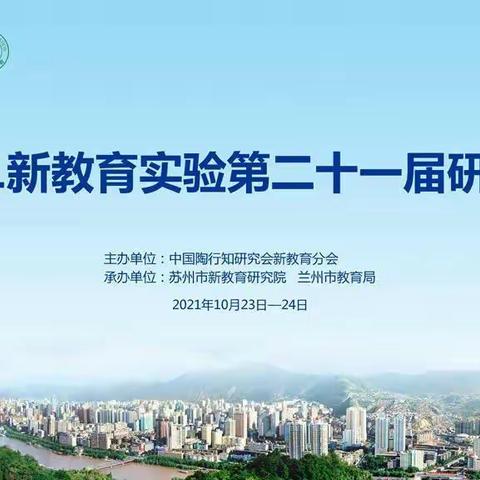 阅读创造幸福完整的教育生活”新教育第二十一届研讨会 ——邢楼镇大堌小学线上培训