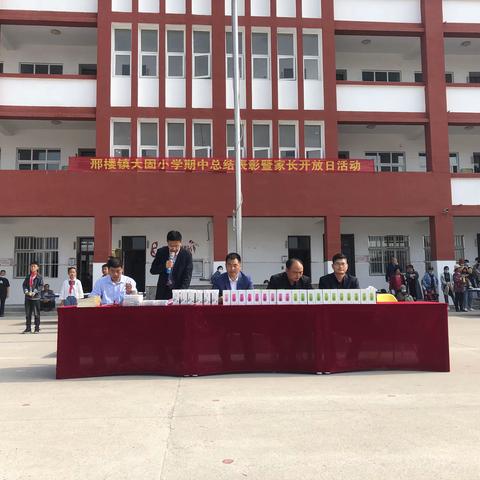 期中表彰再奋进，蓄势待发攀高峰——邢楼镇大堌小学期中表彰大会暨家长开放日活动