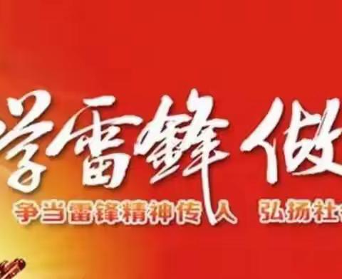 知雷锋，绘雷锋，学雷锋———记邢楼镇大堌小学雷锋活动