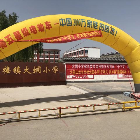 阳光体操，快乐成长——邢楼镇大堌小学“千字文”武术操比赛