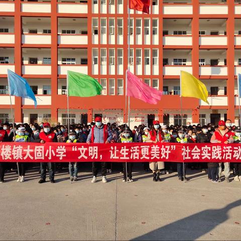 邢楼镇大堌小学开展“文明，让生活更美好”社会实践活动
