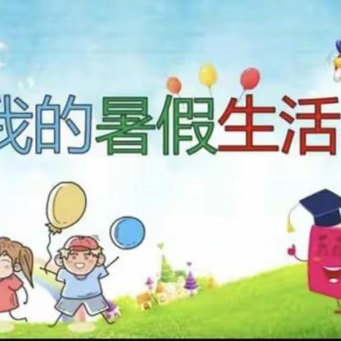 博阳幼儿园暑假班第一周