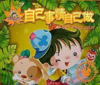 铁路实验幼儿园中二班宝贝——我能行，我最棒!